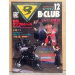 B-CLUB ビークラブ 1986年10月 第12号 特集・アップルシード　スケバン刑事III少女忍法帖伝奇