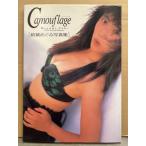 結城めぐみ 写真集 「Camouflage カムフラージュ もう一人の私」　初版