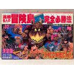 高橋名人の冒険島　完全必勝法　初版　ピンナップ付　ワンダーライフスペシャル　ファミコン攻略ブック　コロコロコミック特別編集　攻略本　ハドソン