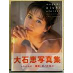 大石恵 写真集 「eternal」　初版 帯付き