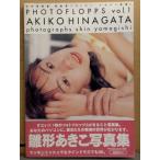雛形あきこ 写真集 「PHOTO FLOPPS フォト フロップス Vol.1」 ポップアップドール