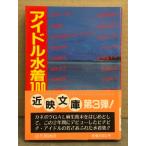 アイドル水着100人 Part4　初版、帯付き　松本典子・石野陽子・財前直見・橋本美加子・奥田圭子・高橋美枝・麻生祐未・秋本いづみ・浅香唯