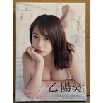 乙陽葵 写真集 「なんがでっきょん」　初版　帯付き