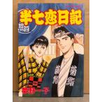 夢野一子　「半七恋日記」　初版　パーティーKC