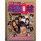 「史上最強のアイドル究極本 発掘アイドルお宝写真マル秘大全 永久保存版」　初版　