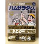 吉田忠 「藤子不二雄物語 ハムサラダくん」初版 帯付 愛蔵版 レジェンダリーコミックス 藤子F不二雄