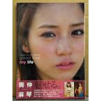 奥仲麻琴 3rd写真集「good bye my life」　初版 帯付き　PASSPO☆メンバー・仮