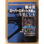 「第4次スーパーロボット大戦を一生楽しむ本 スーパーファミコン必勝法スペシャル」ゲーム攻略本　THE FOURTH SUPER ROBOT WAR SRW