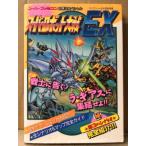 「スーパーロボット大戦EX スーパーファミコン必勝法スペシャル」初版　ゲーム攻略本　ケイブンシャの大百科別冊SUPER ROBOT WAR SRW EX