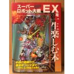「スーパーロボット大戦EXを一生楽しむ本」　初版　ゲーム攻略本　ケイブンシャの大百科別冊　SUPER ROBOT WAR SRW EX スーパーファミコン