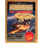 「POPULOUS ポピュラス必勝攻略法」初版　ゲーム攻略本　完璧攻略シリーズ1　スーパーファミコン スーファミ SFC 編著:ファイティングスタジオ