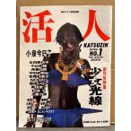 「活人 KATSUZIN No.1」 毎日グラフ独特別別冊　小泉今日子・中山美穂