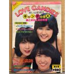 「思い出愛蔵版 キャンディーズ 涙とほほえみの青春 LOVE CANDIES」初版　ジョイナスマガジン第2号　伊藤蘭・田中好子・藤村美樹 大判　約36ｘ25.5センチ
