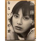 加藤あい フォト＆エッセイ 「なないろの愛」 初版 トレカ未開封　写真集