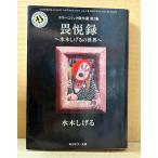  вода дерево ...[ ужасы комикс . произведение выбор no. 2 сборник .. запись вода дерево .... мир ] первая версия Kadokawa Horror Bunko 
