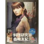 ショッピングフルコース 新品 森崎友紀 レシピ付き写真集　「for Men 水着フルコース編」　管理カード 帯付き　シュリンク未開封 集英社