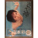 新品 山本彩 写真集　「さや神」　管理カード封入 帯付き　シュリンク未開封 NMB48　渡辺達生
