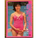 荻野目洋子 写真集 「YOKO LAND」　初版　別冊近代映画　アイドル 水着