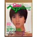 「Duet デュエット ヘアカタログ アイドル髪型写真館」 1995年6月　内田有紀・安室奈美恵・永作博美・稲森いずみ・飯島愛・遠山景織子・水野美紀