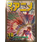  мой аниме 1982 год 10 месяц Rokushin Gattai God Mars * Crusher Joe * Uchu Senkan Yamato * Super Dimension Fortress Macross * Mugen . дорога SSX* Space Cobra 