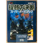 シブサワ・コウ監修 「提督の決断 スーパーガイドブック」　ゲーム攻略本　SUPER Famicom   SFC   スーパーファミコン　SEGA MEGADRIVE