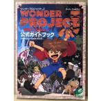 「ワンダープロジェクトJ WONDER PROJECT J 機械の少年ピーノ 公式ガイドブック」 チェックリストピンナップ付　初版　ゲーム攻略本