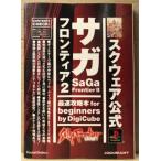 「サガ フロンティア2 SaGa FrontierII 最速攻略本 for beginners by Digicube」　初版　ゲーム攻略本　PlayStation　PS　プレステ　スクウェア公式