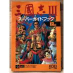 「三國志3 III スーパーガイドブック 上巻」　初版　シブサワ・コウ/監修　ゲーム攻略本　スーパーファミコン　メガドライブ　スーパー攻略シリーズ
