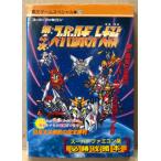 「第4次スーパーロボット大戦 スーパーファミコン版 必勝攻略本」　ゲーム攻略本　スーファミ　SFC 覇王ゲームスペシャル26