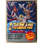「第4次スーパーロボット大戦 必勝攻略法」　ゲーム攻略本　スーファミ　SFC　完璧攻略シリーズ100