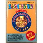 ファイティングスタジオ/編著　「スーパーマリオコレクション 必勝攻略法」　ゲーム攻略本　スーパーファミコン　スーファミ　SFC　完璧攻略シリーズ35