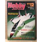  хобби Japan Hobby JAPAN 1976 год 12 месяц no. 88 номер daso- Mirage IIIC рисунок булавка nap есть. специальный выпуск :s Clan bruFX F-14 F-15