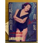 山崎真由美 写真集　初版　帯・アンケートハガキ付き