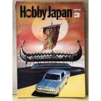  хобби Japan Hobby JAPAN 1973 год 3 месяц no. 43 номер парусное судно oz bell g* японский армия оборудование военно-морской флот. костюм булавка nap есть. специальный выпуск : pra модель * северный однопёрый терпуг Wolf сборник произведений 