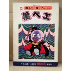 藤子不二雄 「黒ベエ 第2巻」初版 セル画付　藤子不二雄ランド VOL.140　中公コミックス