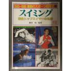 1945~1985 ультра перемещение. спорт 40 год история 15 плавание / битва после tops ima-. траектория глициния рисовое поле Akira .. отдельный выпуск плавание & вода Polo журнал Sakura цветок номер 