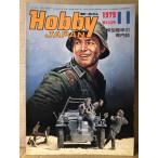  хобби Japan Hobby JAPAN 1979 год 11 месяц no. 123 номер специальный выпуск : Германия легкий оборудование .. машина *LTVA-7B Corse a2