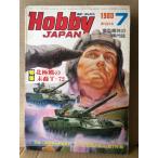  хобби Japan Hobby JAPAN 1980 год 7 месяц no. 131 номер специальный выпуск : север высшее медведь. конец .T-72* танк . улица ......* небеса. уборка человек si LUKA 