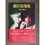  дерево ...[ ночь. глубокий море рыба ] с поясом оби персик . книжный магазин 