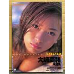 大城美和 写真集 「cocoa ココア」  初版 帯・管理カード付き　Candy Girls