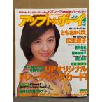  Up to Boy UP To boy 1998 год 4 месяц Vol.89 коллекционные карточки нераспечатанный. Enomoto Kanako булавка nap имеется Hirosue Ryouko * Tomosaka Rie * Hamaoka Maya * Sakai Miki 