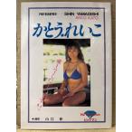 美品　かとうれいこ 写真集 「愛してくださいますか。」　初版　女優 歌手 グラビアアイドル　ビキニ　ハイレグ