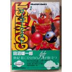  рисовое поле болото самец один .[go-go- ткань toGO GO WEST no. 1 шт ] первая версия с поясом оби Dragon комиксы DRAGON COMICS