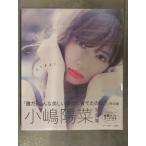 新品　小嶋陽菜 写真集　「どうする？」　シュリンク未開封　管理カード・帯付き　中村和孝　宝島社