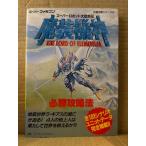 「スーパーロボット大戦外伝 魔装機神 THE LORD OF ELEMENTAL 必勝攻略法」初版　ゲーム攻略本　完璧攻略シリーズ134　スーパーファミコン