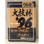 金田一技彦監修 スーパーファミコン ゲームボーイ ウル技 大技林‘96　ファミリーコンピュータマガジン特別付録　ゲーム攻略本　