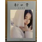 松本若菜 フォトエッセイ 「松の素」