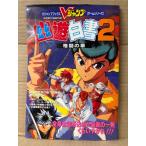 「幽遊白書2 格闘の章」ゲーム攻略本　初版　Vジャンプブックスゲームシリーズ　スーパーファミコン スーファミ SFC　幽☆遊☆白書