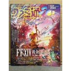  Fami expert 2024 год 7 месяц 11 день No.1855 FFXIV Final Fantasy 14 желтый золотой. Legacy 26 страница специальный выпуск * траектория серии 20 годовщина др. 