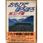  высота поле ./ 100 .. line [......... Conte сборник ] первая версия с лентой Studio Ghibli STUDIO GHIBLI оригинальное произведение : Okamoto ./ меч корень .. роман альбом специальный редактирование 
